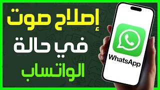 كيفية إصلاح عدم وجود صوت في حالة الواتس اب على الايفون مشكلة صوت حالة WhatsApp على IPhone 