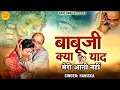 Download Lagu बाबूजी क्या याद मेरी आती नहीं l Babu Ji Kya Yaad Meri Aati Nahi l Nirgun Bhajan l @santvani-