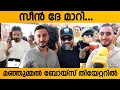 മഞ്ഞുമെൽ ഇന്ന് സീൻ മാറ്റുമോ? | Celebrities At Manjummel boys FDFS
