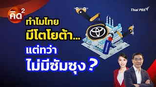 คิดยกกำลังสอง: ทำไมไทย มีโตโยต้า…แต่ทว่า ไม่มีซัมซุง? | ทันโลก กับ Thai PBS | 24 ส.ค. 69