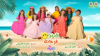 كليب الدنيا فرحانة كاملا جديد وحصري على قناة تغاريد 