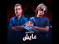 عايش | ريد بُل مزيكا صالونات - Marwan Pablo, Hesham Nazih & Red Bull Sika