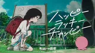 ano「ハッピーラッキーチャッピー 」× アニメ『タコピーの原罪』Collaboration Music Video