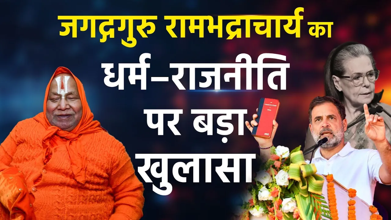 जगद्गुरु रामभद्राचार्य का धर्म–राजनीति पर बड़ा खुलासा