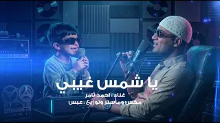                         يا شمس يلا يلا غيبي   الاسمر عذباني دندنها