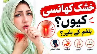 خشک کھانسی بار بار کیوں ہوتی ہے؟ یہ علامات نظرانداز نہ کریں