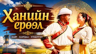 ХОСЛОН ЭВЛЭХ ХАНИЙН ЕРӨӨЛ| Заяаны ханьтайгаа учраарай