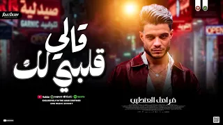 ترند قالي ق لبي ل ك        فرامل العندليب   ترندات ميكس شعبي جديد      دندنها