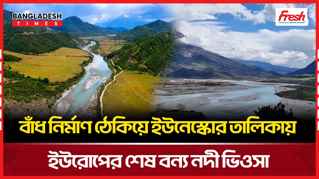 ২৭২ কিলোমিটার অবাধ প্রবাহ ইউরোপের ‘শেষ বন্য’ নদীর স্বীকৃতি পেল ভিওসা
