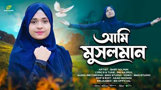 চমৎকার একটি নতুন গজল ২০২৬ | Baby Najnin | Ami Musalman | New Gojol 2026 | Gojol
