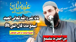الله أكبر أسمع ماذا قال النبي ﷺ عن العيد وماذا على المسلم فعله فيه الشيخ  أبوعبد الرحمن المتوكل دندنها