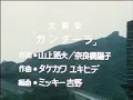 西遊記エンディング 「ガンダーラ」 演奏：ゴダイゴ