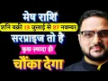 Download Lagu Mesh Rashi Shani Vakri 2025 | मेष राशि के लिए शनि वक्री 2025 कैसा रहेगा | Aries | by Acharya Mukti