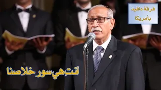 فيصل فؤاد   أنت  هي سور خلاصنا   أداء فرقة دافيد بأمريكا   بوسطن دندنها