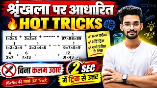 सरलीकरण (#SIMPLIFICATION) श्रृंखला वाले सवालों का बवाल ट्रिक ||