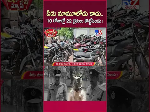 iSmart News : వీడు మామూలోడు కాదు.. 10 రోజుల్లో 22 బైకులు కొట్టేసిండు ! | Bike Robbery Thief - TV9
