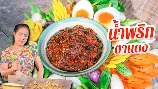EP. 223 น้ำพริกตาแดง รสชาติร้อนแรงครบรส สูตรนี้น้ำพริกไม่ดำ | กับข้าวกับตา