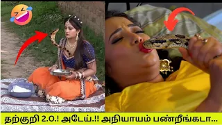சிரிக்க வைக்கும் சீரியஸ் காட்சிகள் 😂| No logic scene |Cringe 90s scenes | serial Troll | Tamil Info