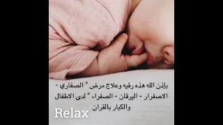 رقيه شافيه بإذن الله و علاج لمرض الصفاري الصفراء اليرقان الصفره لدى الاطفال الرضع والكبار 