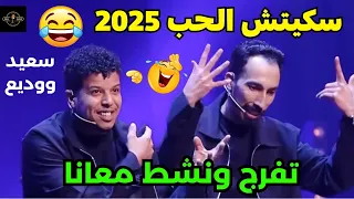 سكيتش الحب والزواج للثنائي سعيد ووديع الهربة والموت ديال الضحك 