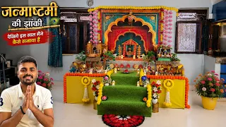 💐देखिये इस साल मैंने कैसे सजाया है जन्माष्टमी की झांकी 🥰🙏 krishna janmashtami jhanki 2026