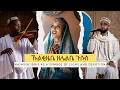 Download Lagu New Harari Music - Najmiya Idris – Qelbi Lahadleny | Harari Spiritual Song