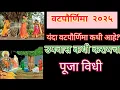 Download Lagu vat purnima 2025 |वटपौर्णिमा संपुर्ण पुजाविधी | अशीच करा पुजा | मिळेल फळ |vatpurnima puja in marathi