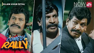 ellam avan seyal vadivelus ultimate comedy rally rk bhama sun nxt