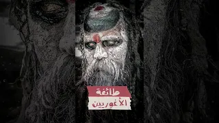 طائفة الأغوريين طائفة تمارس الجـ نس مع الجـ ثث و تاكل لحم البشر 