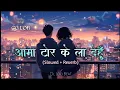 Download Lagu Aama Tor Ke La Dehu❤️ /  Slowed \u0026 Reverb / Cg Song 2024 / Lofi Mix.