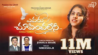 yevaru choopinchaleni joshuashaik pranam kamlakhar sireesha b telugu christian songs 2022