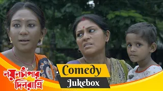 nayan chapar din ratri comedy jukebox 1 rupa ganguly biswajit