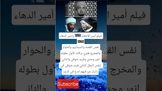 فیلم أمير الانتقام 1950 وأمير الدهاء 1964نفس القصه والسيناريو لايك اشتراك بالقناه ليصلك كل جديد 