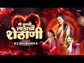 Download Lagu Ladachi Shethani | Mi Tumchi Ladachi Shethani | Ladachi Shethani Song Dj | DJ Shubham K