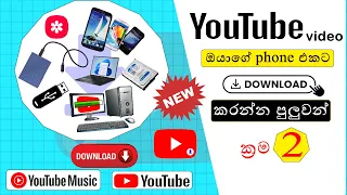 how to download youtube videos on phone pc laptop sinhala