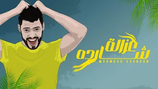                                                      محمود شعبان   غزالة شارده دندنها