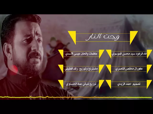⁣لطميات حماسية روعه 2018 | وجت النار  |  الرادود سيد محسن الموسوي Audio