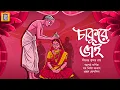 Lagu কার্তিক কি করলো শেষে? | চাকুরে ভাই | দীনেন্দ্রকুমার রায় | @ekbaggoppo | Bengali Classics |