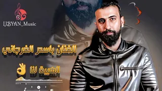 اغاني ليبية         باسم الفرجاني    الهيبة لنا   دندنها