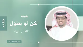 لكن لو يطول الزمان الصلف   خالد ال بريك        دندنها