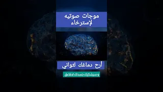 موجات صوتيه للاسترخاء     لماذا لا أستطيع الاسترخاء و النوم   الحل    استمع دندنها
