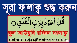 Download সূরা ফালাক্ব শুদ্ধ করে শিখুন শব্দে শব্দে।surah falaq sahih kore shikun @HMUNIQUE MP3