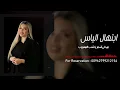 ابتهال الياس - اسمر يا شب المهيوب - دخل عيونك واشرحلها Ibtihal Elias - Asmar Ya Shab Al Mahyoub