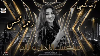 ميكس الأحزان والألم   رحمه محسن        كوكتيل روقان لعشاق الحظ والحظيظه   ترند تيك توك دندنها