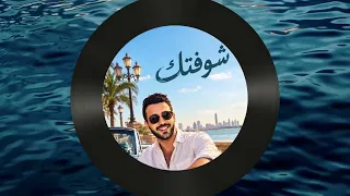           شوفتك                          دندنها