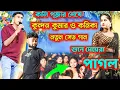 Lagu Kundan Kumar Kanika Night 2024 কুন্দন কুমার ও কনিকা সেড গান ! Lojjaboti লজ্যাবতি #kundankumarkanika