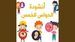 أنشودة الحواس الخمس دندنها