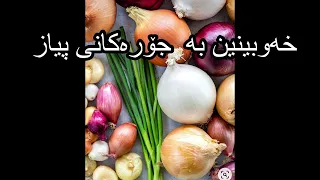 خەوبینین بە جۆرەکانی پیاز 