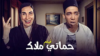 فيلم حماتي ملاك كامل بطولة اسماعيل يس ماري منيب HD 