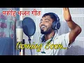 यीशु तोर लेवा सुबह और शाम | New Masih Bhajan Geet | Bhai Shankar | #gospeljseri